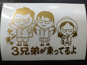 悪ガキステッカー ゴールド ヤンチャ 悪ガキ３兄弟が乗ってるよ 小学生 幼稚園 自動車 自転車 ミニバン