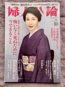 婦人公論 2022年10月号 (発売日2022年09月15日) ■表紙 松原智恵子 【特別付録】『ベルサイユのばら』 ぬり絵 ■ 香取慎吾 ほか