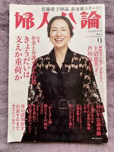 婦人公論 2022年9月号 (発売日2022年08月12日) ■表紙 原田美枝子 ■ 真風涼帆 ■ 柿沢勇人 ほか