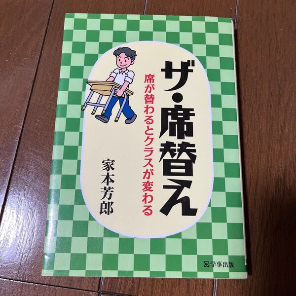 ザ・席替え 席が替わるとクラスが変わる