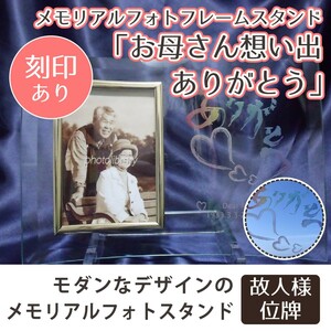 仏具 遺影 クリスタル フォトフレーム お母さん 想い出ありがとう(刻印あり) アーチ型 キープセイク