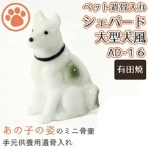 ミニ骨壷 ペット仏具 大型犬 紀州犬 北海道犬 シェパード風 有田焼 AD-16_画像1