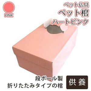 ペット葬儀 ペット棺 ハート ピンク Sサイズ (小) 供養