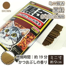 ミニ 線香 黒缶 30g かつおだしの香り 猫缶 ミニ寸_画像1