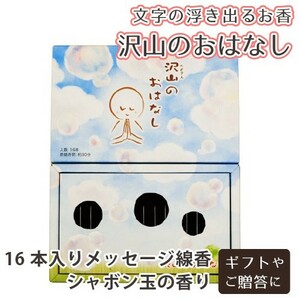 沢山のおはなし 文字の浮き出るお香 16本入 感謝のことば しゃぼん玉の香り 贈答 ギフト