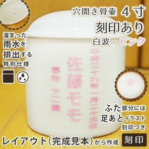 ペット骨壷 水抜き用 穴開き 4寸（約15cm) 刻印あり ピンク 白 並