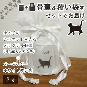 骨壷カバーセット ペット骨壷 3寸(約11.5cm) オリジナル シルエット 刻印 ＆ オーガンジー ホワイト 覆い袋つき