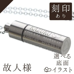 遺骨ペンダント 故人様 メモリアルペンダント ステンレス 名前と想いを刻印 遺骨カプセル