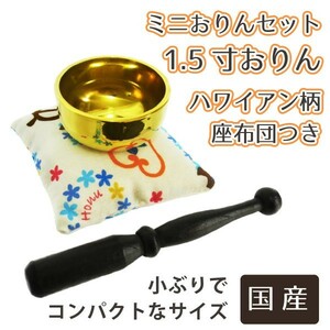 仏具 おりん 1.5寸 セット ミニ りん棒 ミニ 座布団 りん