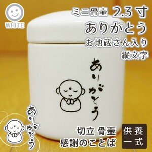 ミニ骨壷 2.3寸 ありがとう 感謝のことば 縦文字 お地蔵さん 切立 遺骨入れ・小動物・小鳥向け