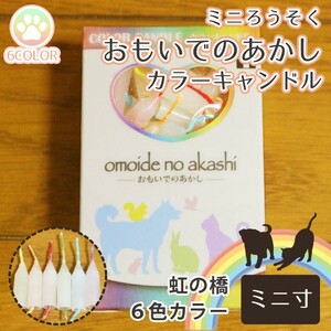 ミニろうそく おもいでのあかし 7分 60本 マルチカラー