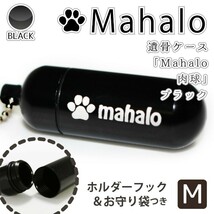 遺骨カプセル メモリアルケース ブラック (中) Mahalo ＆ 肉球 (横文字) 感謝の言葉_画像1