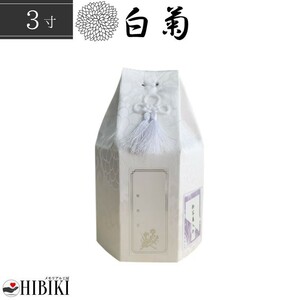 骨袋 六角袋 白菊 骨壷カバー 3寸 覆い袋 単品 ホワイト 戒名シール お写真入れ付き 仏具 仏壇 骨壷 骨壺 49日 後飾り お悔やみ 供養 犬 猫