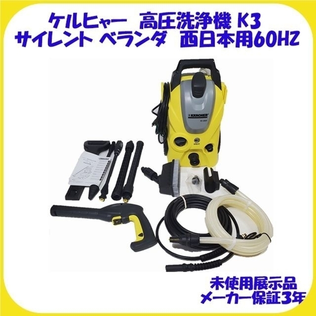 ケルヒャー K3 サイレント [60Hz専用(西日本)] オークション比較 