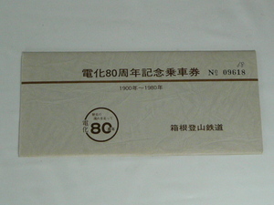 箱根登山鉄道　電化80周年記念乗車券　1980年