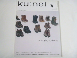 クウネル　vol.40　雑誌　◆旧　ku:nel　2009年11月1日号◆外へイチ、ニ、サーン！◆中古