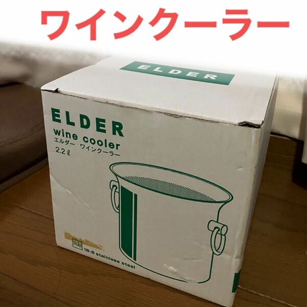 ワインクーラー　新品★丸山ステンレス エルダー 2.2L ソムリエナイフ付き　ボトルクーラー　アイスバッケット　アルコール　お酒