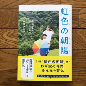 虹色の朝陽 発達障害を持つ息子との８年間 中尾きみか 発達障害 発達障がい 本 子育て 育児 保育書 育てにくい子の育児に