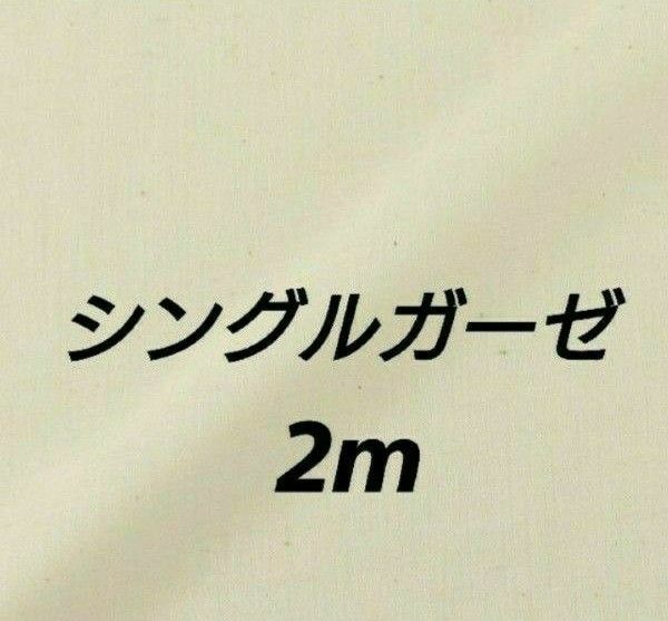 シングルガーゼ生地 生成 2m