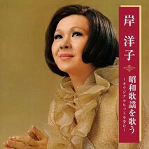 岸洋子 昭和歌謡を歌う CD_画像1