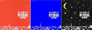 みんな恋した歌謡曲 ～恋愛・青春・最愛編～ CD3本セット