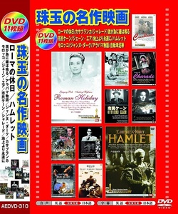 珠玉の名作映画 日本語吹替版 DVD11枚組