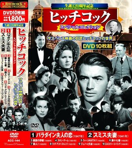 ヒッチコック スペシャルコレクション DVD10枚組