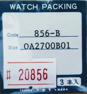 ★SEIKO互換時計パッキン 856-B OA2700B01【定型送料無料】セイコー　整理番号20856