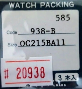 ★SEIKO互換時計パッキン　585 938-B OC215BA11【定型送料無料】セイコー　整理番号20938