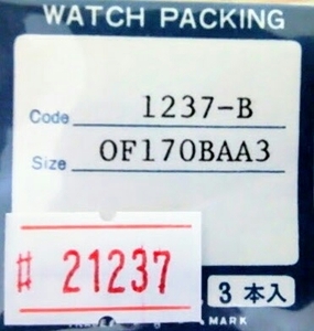 ★SEIKO互換時計パッキン 1237-B OF170BAA3【定型送料無料】セイコー　整理番号21237