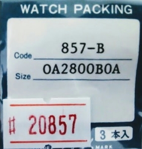 ★SEIKO互換時計パッキン 857-B OA2800B0A【定型送料無料】セイコー　整理番号20857