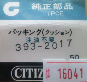 シチズン純正パーツ 【パッキング(クッション)】CITIZEN　部品コード 393-2017【定形送料無料】整理番号＃16041