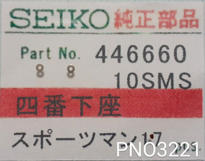 (★4) 446660 四番下座/スポーツマン17 SEIKO Sportsman17 Bearing plate for sweep second wheel　PNO3221