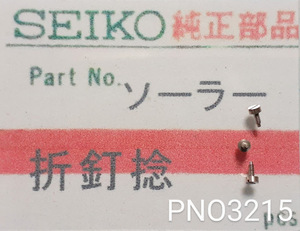 (★1)セイコー純正パーツ SEIKO　折釘捻　ソーラー等【郵便送料無料】 PNO3215