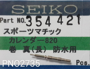 (★7)セイコー純正パーツ SEIKO 354421 820 スポーツマチック5 巻真 winding stem Cal.7606A/7619A/7625A/他 【郵便送料無料】 PNO2735