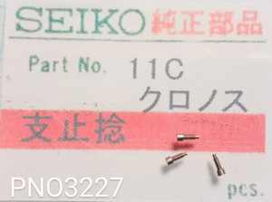 (★3)セイコー純正パーツ SEIKO 11C(クロノス) 支止捻　【郵便送料無料】 PNO3227