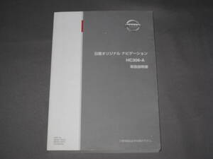 ★★★★ 日産オリジナルナビゲーション HC306-A取扱説明書 ★★★★