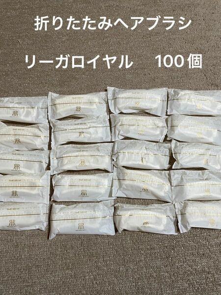 リーガロイヤル　ヘアブラシ 個包装　アメニティ 100個　折り畳み ヘアーブラシ 未使用品　RIHGA ROYAL HOTELS