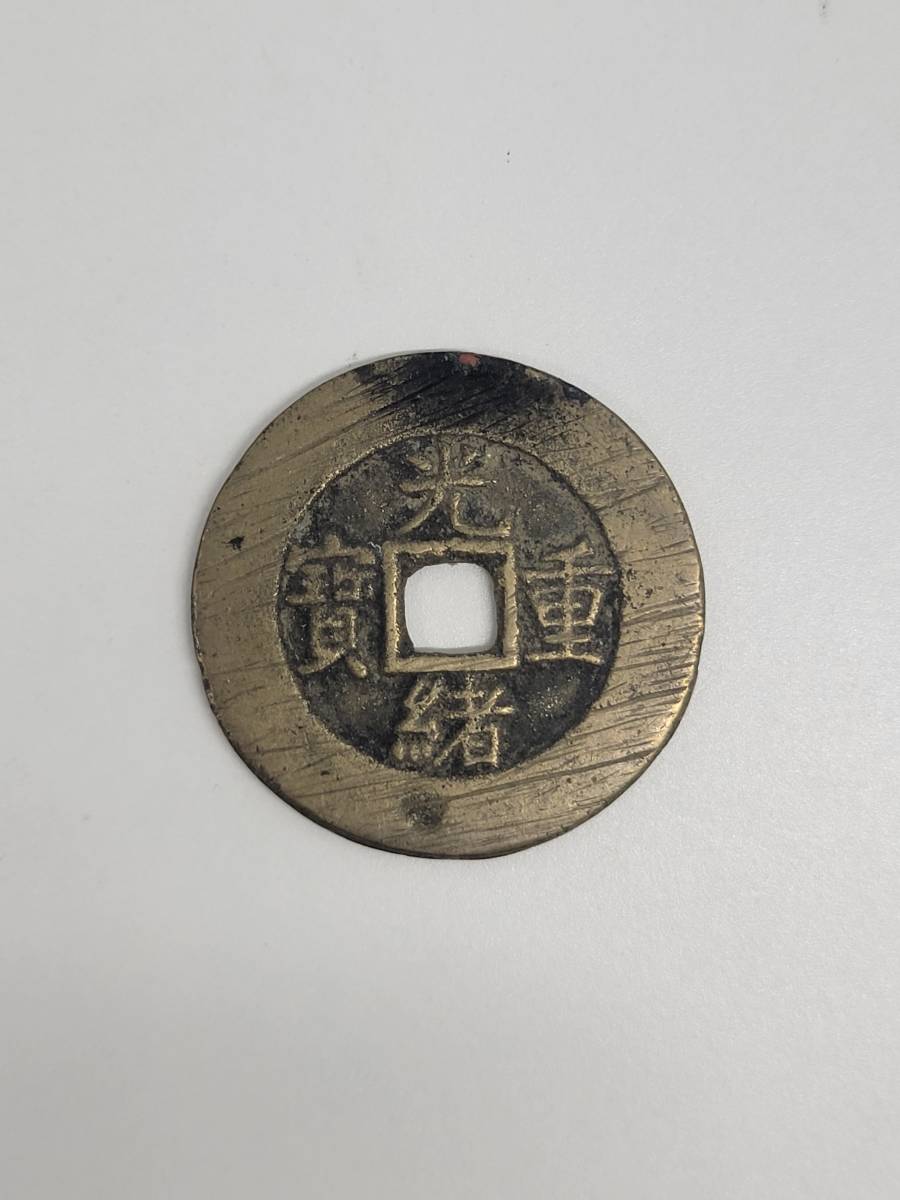 ヤフオク! -「光緒重宝」(アジア) (世界)の落札相場・落札価格