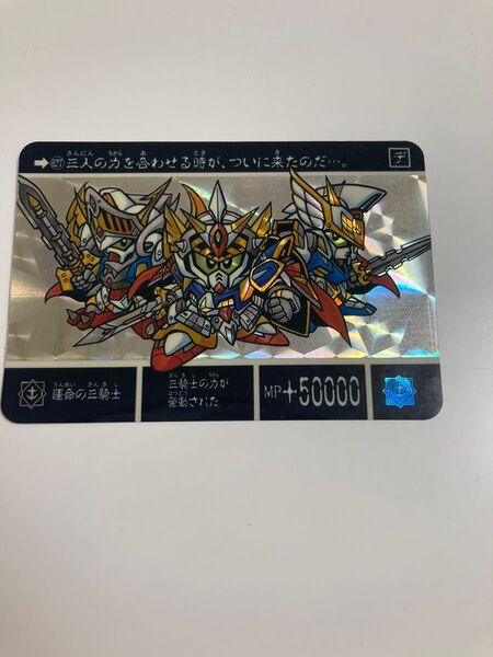 SDガンダム外伝 カード627 運命の三騎士