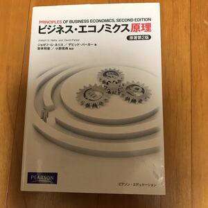 ビジネス・エコノミクス原理／ジョゼフ・Ｇ．ネリス，デビッドパーカー【著】，岩本明憲，小野晃典【監訳】　9b