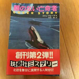 顔のない亡命者 （扶桑社ミステリー） コリン・フォーブス／著　名谷一郎／訳　初版　8c