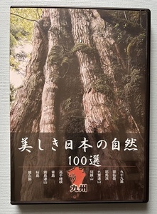 美しき日本の自然100選　九州　九十九島・雲仙岳・耶馬溪・阿蘇・高千穂峡・青島・霧島・桜島・屋久島　ユーキャン