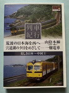 美しき日本 列車紀行　中国３　荒波の日本海を西へ・山陰本線　宍道湖の夕日をめざして・一畑電車　ハイビジョン制作