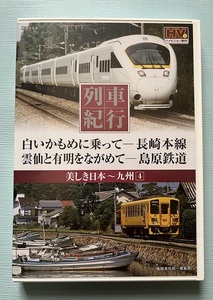 美しき日本 列車紀行　九州４　白いかもめに乗って・長崎本線　雲仙と有明をながめて・島原鉄道　ハイビジョン制作