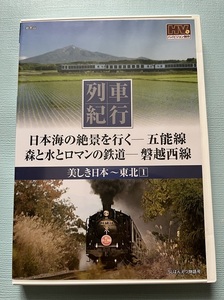 美しき日本 列車紀行　東北１　日本海の絶景を行く　五能線・森と水とロマンの鉄道　磐越西線　ハイビジョン制作