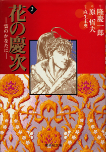 文庫古本 隆慶一郎作 原哲夫画 麻生未央脚本「花の慶次 雲のかなたに 2」集英社文庫