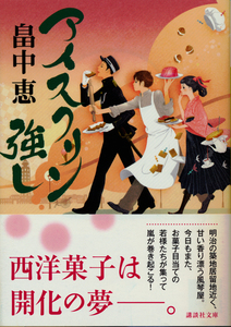 文庫古本 畠中恵著 アイスクリン強し 講談社文庫 帯付き