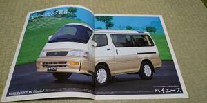 RZH101G-2RZ RZH100G KZH100G 106G-1KZ HIACE WAGON ハイエースワゴン　カタログ　　