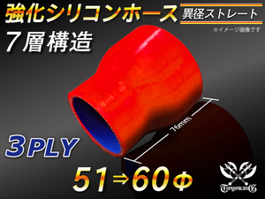 【倍！倍！ストア】 強化 シリコンホース 耐熱ホース ショート 異径 内径 51⇒60Φ 長さ76mm 赤色 ロゴマーク無 汎用品